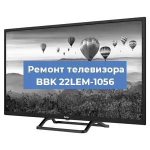 Замена инвертора на телевизоре BBK 22LEM-1056 в Краснодаре